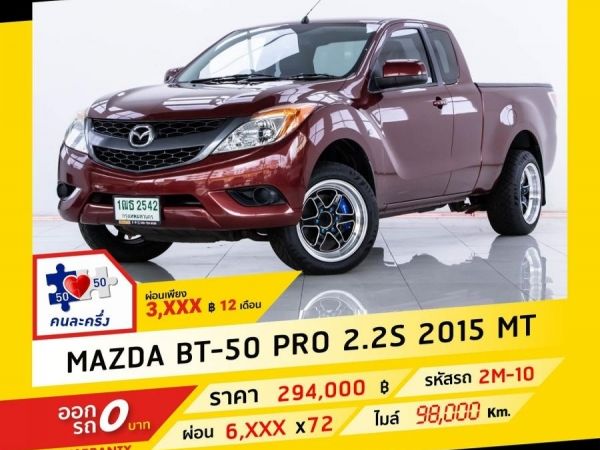 2015 MAZDA BT-50 PRO 2.2S CAB ผ่อน 3,083 บาท จนถึงสิ้นปีนี้